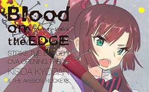 「噬血狂袭II OVA」OP专辑