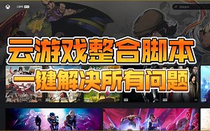 【Xbox云游戏】整合脚本，一键所有问题全解决！