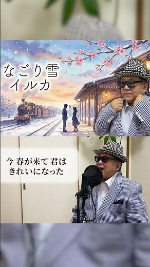 【歌ってみた】なごり雪/イルカ