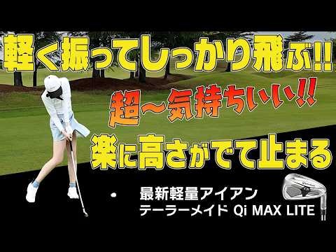 嘘みたいに良いあたり連発！！高弾道で真っ直ぐ遠くに飛ぶ！！最新アイアン試打も！！【テーラーメイド】【Qi MAX アイアンシリーズ】【須藤裕太】【かえで】【あき】
