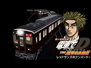 同人映像作品 電車でD THE ARCADE『レッドサンズのナンバーツー』【電車でD/Railsim2】