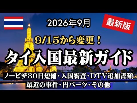 [September 2026] Thailand Entry Regulations: 30-Day Visa-Free Limit, Stricter DTV Requirements, a...