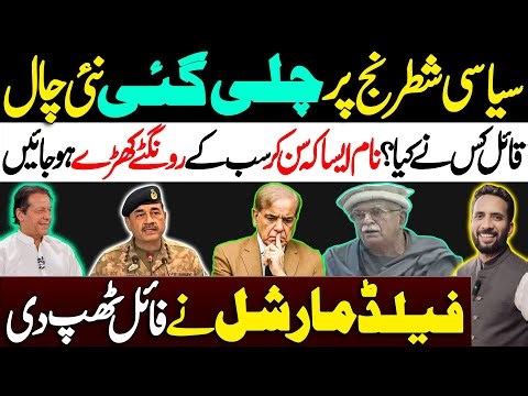 New Political Move || Shocking Name Revealed || File Sealed By Field Marshal || By Basharat Raja