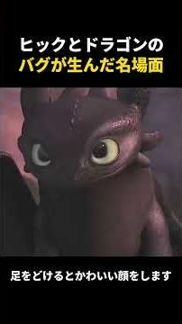 ヒックとドラゴン バグが生んだ名場面