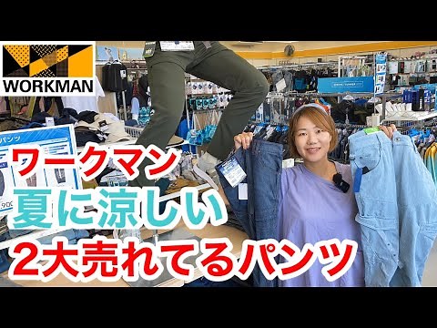 【ワークマン】夏に爆売れしてる涼しい２大パンツを紹介！