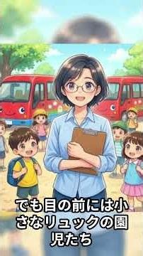 #61歳で見つけた、週３回の幼稚園バスの添乗員の仕事。初日から青バスの園児たちに振り回される。人生が混じったほっこり。#Shorts