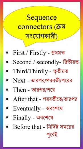 🔴 Let's learn sequence connectors for learning English- আসুন ইংরেজি শেখার জন্য Connectors শিখি।