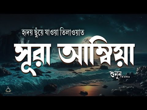 সূরা আল আম্বিয়া (নবীগণ) | হৃদয় ছুঁয়ে যাওয়া তিলাওয়াত | Surah Al-Anbiya (سورة الأنبياء) Alaa Aqel
