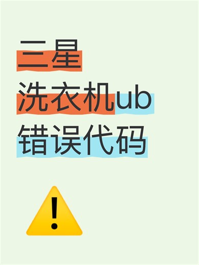 三星洗衣机ub错误代码故障原因分析
