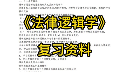 《法律逻辑学》复习笔记+知识点总结+名词解释+试题题库