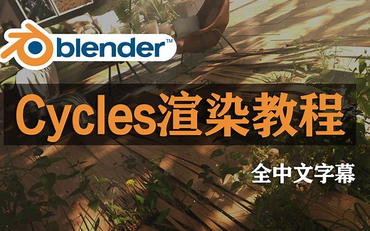 【中文Blender教程】外网疯传的Cycles渲染器优化全套教程，技术大佬带你快速入门到精通，少走99%的弯路！