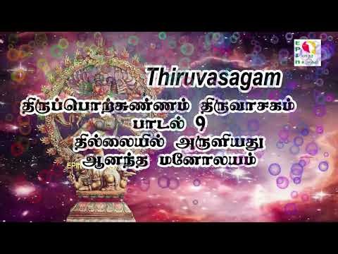 Thiruvasagam திருப்பொற்சுண்ணம் Lyrics in Tamil | திருவாசகம் Thiruporchunnam