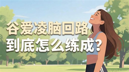 谷爱凌拆解的，是那看不见的70%