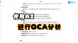 检验运用AI进行QCA分析的有效性，以及标准实操全流程！