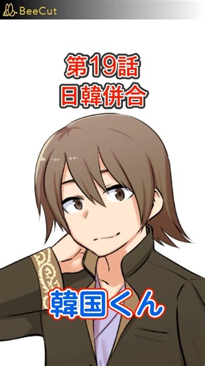 #19「日韓併合」を漫画で解説～もし世界が1つのクラスだったら～