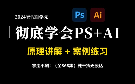 【全368集】暑假强推！2024全网最易懂的PS/AI全套教程，P图邪术爆涨！！逼自己一个月学完，让你遥遥领先直接上高速！！