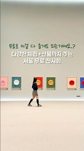 무료 전시 즐기고 선물도 받는 따뜻한 서울 연말 전시회🎁 무료로 이거 다 즐겨도 되는거에요..?😲💕 #THEGREATESTLETTERS #손수민작가 #더샵갤러리 #포스코이앤씨