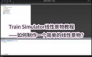 Train Simulator线性景物教程——如何制作一个简单的线性景物？