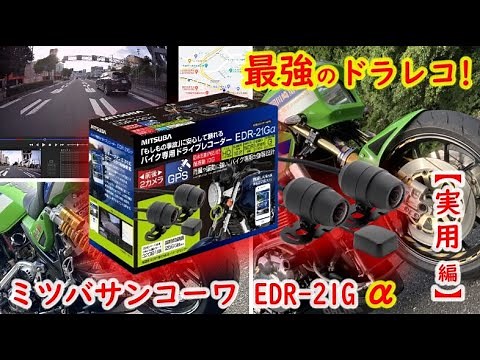 【実用編】「最強」と言われるバイク用ドライブレコーダーを導入しました！ ミツバサンコーワ EDR-21Gαについてレビューします！