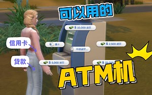 Zooroo_ATM｜可以用的ATM机｜更真实｜实用｜模拟人生4The Sims4模组功能性mod