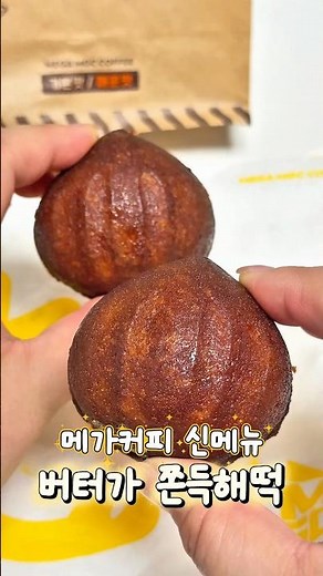 메가커피 버터떡 맛있다!!! #신상간식 #메가커피 #메가커피신메뉴 #버터떡 #신상리뷰 #신상디저트