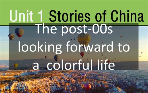 新视野大学英语（第四版）读写1-Unit1-Stories of China 课文录音及翻译