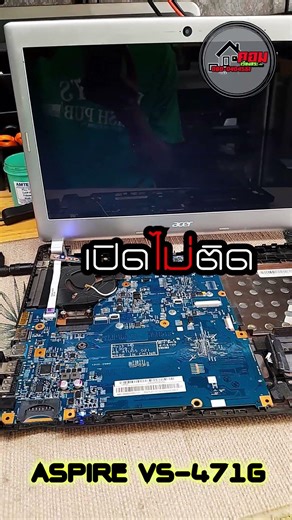 ✌️ ACER ASPIRE #V5-471G ⚙️ #เปิดไม่ติด ขอบคุณที่ให้เราดูแลครับ 😍