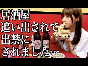 【出禁】一人飲みしていたら居酒屋追い出されました…【酒村ゆっけ、】