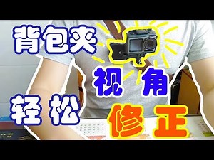 简单设置解决osmo action运动相机背包夹视角问题 easy way to correct the orientation of the picture