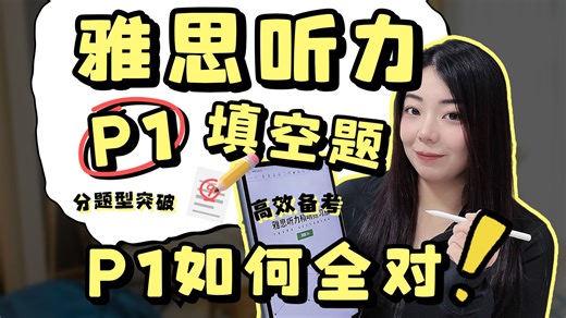 雅思听力Part 1填空题有手就会？！P1送分题攻略！