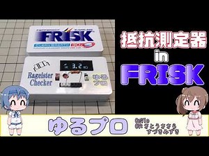 ATtiny85(Arduino)で抵抗測定器 in フリスク