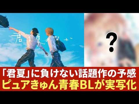 【未解禁作】「君夏」だけじゃない!? 大人気ピュアきゅん青春BLが実写ドラマ化