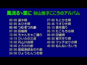 谷山浩子 風流るゝ里に （谷山浩子こころのアルバム）