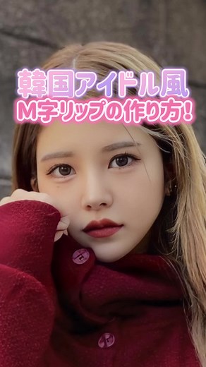 韓国アイドル風Ｍ字リップの作り方！これだけで簡単に可愛くなれます🤫 #唇ヒアルロン酸 #ヒアルロン酸 #プチ整形 #フィラー #韓国 #kpop #かわいいだけじゃだめですか? @🖤 Megumi 🖤