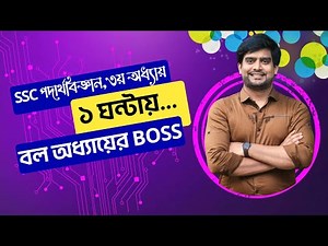 ১ ঘন্টায় বল অধ্যায়ের BOSS | SSC Physics Chapter 3 | Delowar Sir