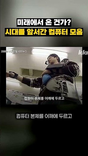몸에 걸치는 혁신적인 PC! 그 시절 이런 기술이??｜크랩_뉴트로