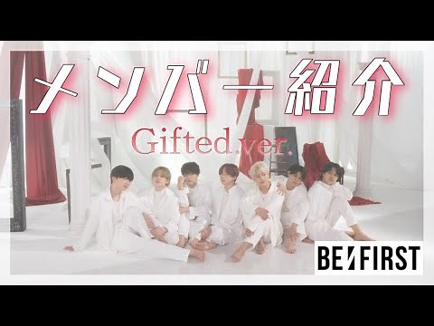 【BE:FIRST】5分でわかる！Gifted.のMVでメンバー紹介！〈ソウタ/シュント/マナト/リュウヘイ/ジュノン/リョウキ/レオ〉