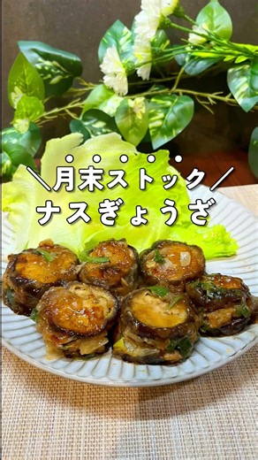 普通の餃子より好きになった！！トロ茄子餃子が優勝♡🥟 #冷凍ストック #時短節約 #冷凍保存 #簡単レシピ