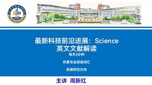最新前沿科技进展：（第二十九集）每天三分钟Science英文文献解读