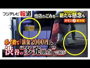 減らない「ポイ捨て」ゴミ…訪日客を直撃取材 事業ゴミに誘発され放置する傾向も 渋谷区がゴミ箱設置義務化も店側は負担増