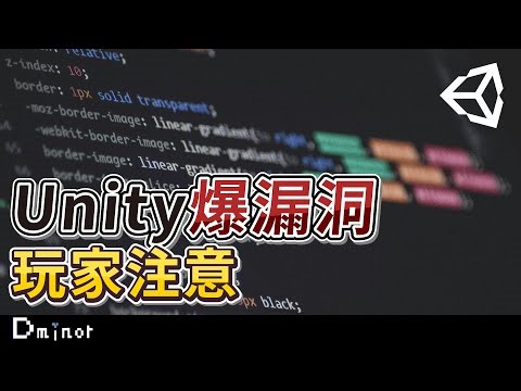 Unity 公布潛藏 7 年的重大漏洞！快去更新遊戲做補救措施｜遊戲開發者頭好痛【Dminor】#unity #indie #steam