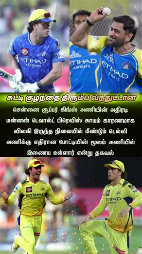 சுட்டி குழந்தை திரும்ப வந்துட்டான் 😈 | #dewaldbvevis #dewaldbreviscomeback #csknews #iplnews #shorts