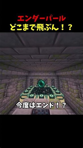 エンダーパールどこまで飛ぶん！？