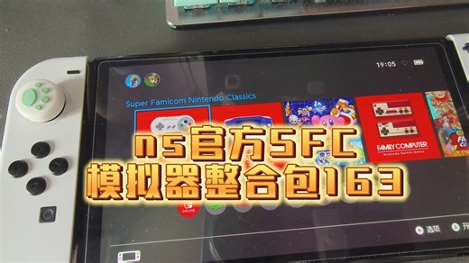 ns官方SFC模拟器163款游戏资源！获取方式视频最后！其他问题私信