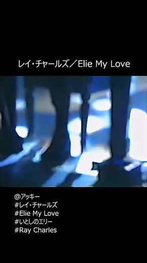 レイ・チャールズ／Elie My Love