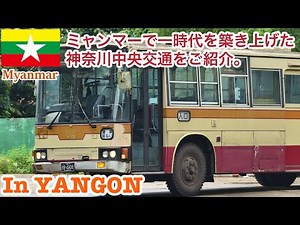 【ミャンマーで生きる神奈中バス】ヤンゴンの工業地帯で運行中の日本製中古バスをご紹介。