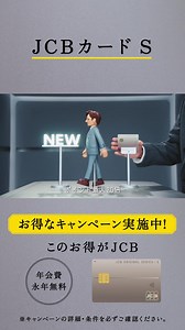 【JCBカードS】JCBから新しいクレジットカードが年会費永年無料で登場。ポイント還元だけでなく割引クーポンも充実。 | JCB