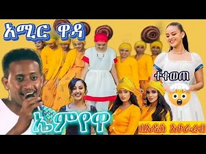 አሚር ዋዳ ~ ኤምየዋ ~ቀውጢ ~የጉራግኛ ሙዚቃ ክሊፕ || Amir wada best Gurage Music clip 😍#ጉራጌ