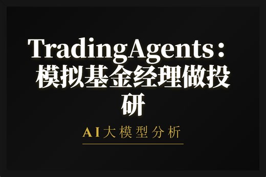 TradingAgents框架拆解：接入DeepSeek模拟基金经理团队做投研