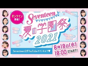 Seventeen夏の学園祭2021【アーカイブ】